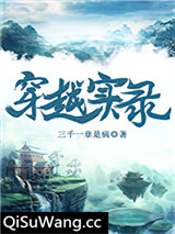 穿越实录