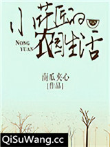 小花匠的农园生活