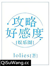 攻略好感度（娱乐圈）