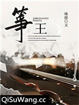 筝王