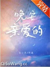 晚安亲爱的