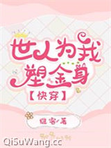 世人为我塑金身[快穿]