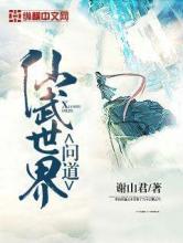 问道仙武世界