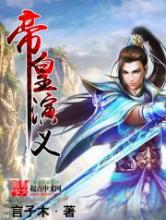 帝皇演义