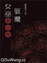 女巫只想驱魔但总被血族撩