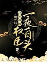 她死后，冷冰冰的权臣一夜白头