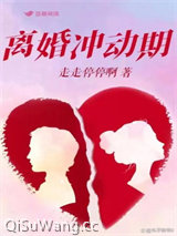 离婚冲动期