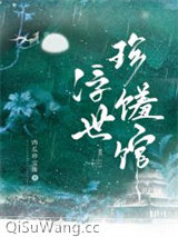 浮世珍馐馆