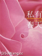 私有春天[先婚后爱]