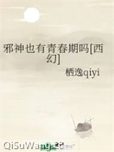 邪神也有青春期吗[西幻]
