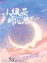 小绿茶能有什么坏心思呢