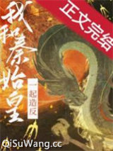和秦始皇一起造反