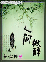 人间微醉