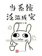 当系统泛滥成灾