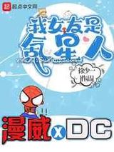我的漫威超人女友[美漫]