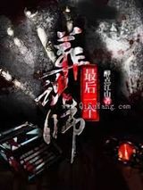 最后一个葬魂师