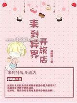 来到异界开旅店