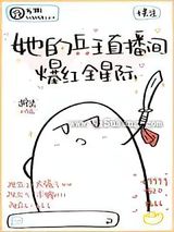 她的兵王直播间爆红全星际