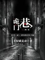 诡门巷