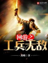 网游之工兵无敌