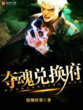 夺魂兑换府
