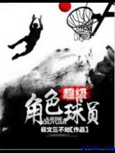 超级角色球员