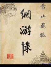 雪山飞狐网游录