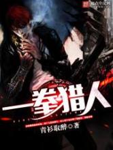 一拳猎人