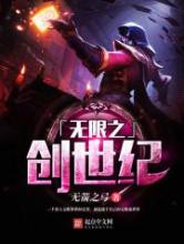 无限之创世纪