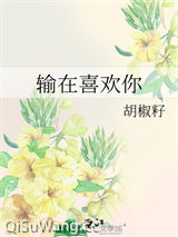 输在喜欢你