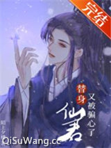 替身仙君又被骗心了