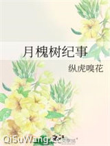 月槐树纪事