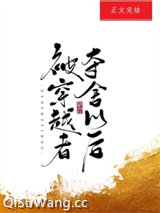 被穿越者夺舍以后