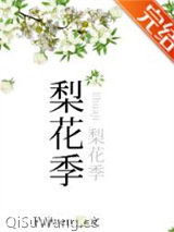 梨花季