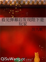 看见弹幕后发现陛下是玩家