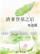 渣爹登基之后