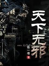 天下无邪