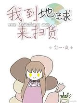 我到地球来扫货