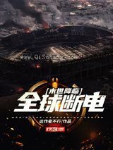 末世降临：全球断电