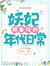 妖妃预备役的年代日常