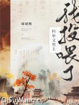 我投喂了科举文男主（美食）