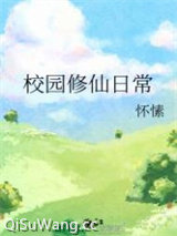 校园修仙日常