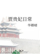 贾贵妃日常