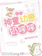 神童幼崽奶呼呼[年代]