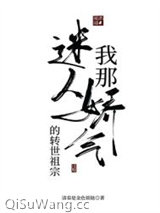 我那迷人爱娇气的转世老祖