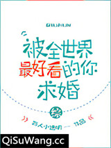 被全世界最好看的你求婚[综]