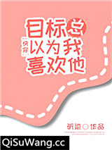 目标总以为我喜欢他[快穿]