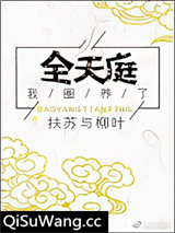 我圈养了全天庭
