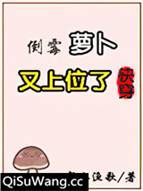 倒霉萝卜又上位了[快穿]