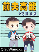 前夫高能
